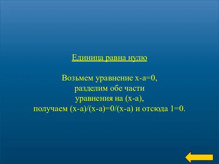 Единица равна нулю Возьмем уравнение х-а=0, разделим обе части уравнения