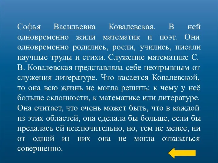 Софья Васильевна Ковалевская. В ней одновременно жили математик и поэт.