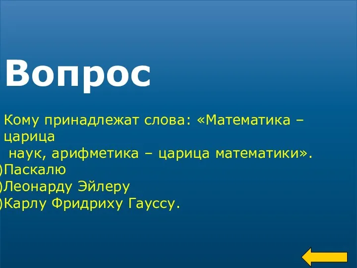 Вопрос Кому принадлежат слова: «Математика – царица наук, арифметика –