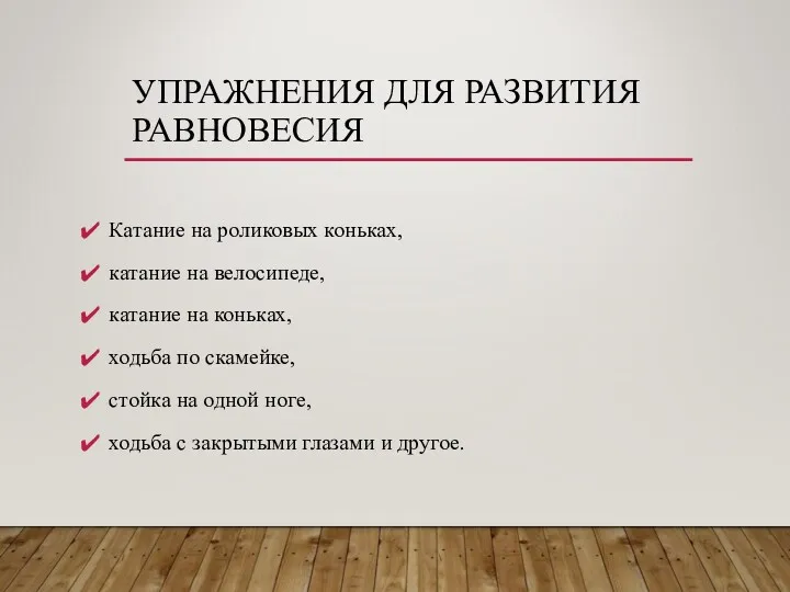 УПРАЖНЕНИЯ ДЛЯ РАЗВИТИЯ РАВНОВЕСИЯ Катание на роликовых коньках, катание на