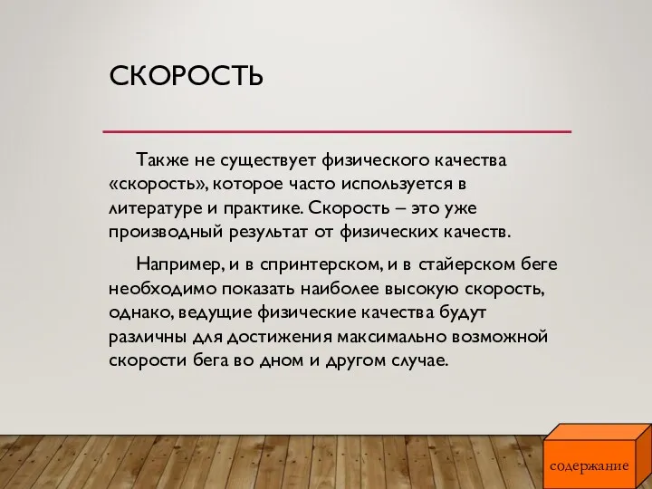 СКОРОСТЬ Также не существует физического качества «скорость», которое часто используется