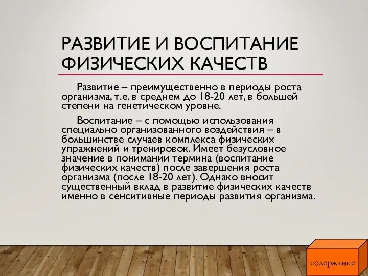 РАЗВИТИЕ И ВОСПИТАНИЕ ФИЗИЧЕСКИХ КАЧЕСТВ Развитие – преимущественно в периоды