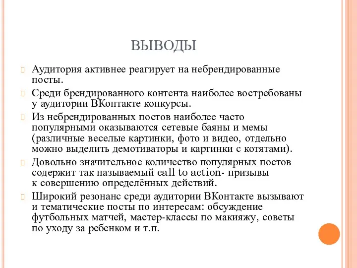 ВЫВОДЫ Аудитория активнее реагирует на небрендированные посты. Среди брендированного контента