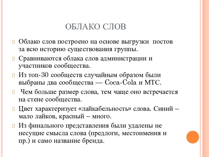 ОБЛАКО СЛОВ Облако слов построено на основе выгрузки постов за