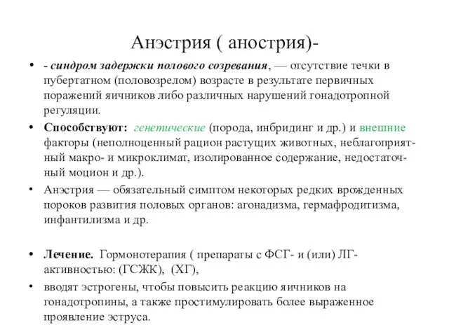 Анэстрия ( анострия)- - синдром задержки полового созревания, — отсутствие