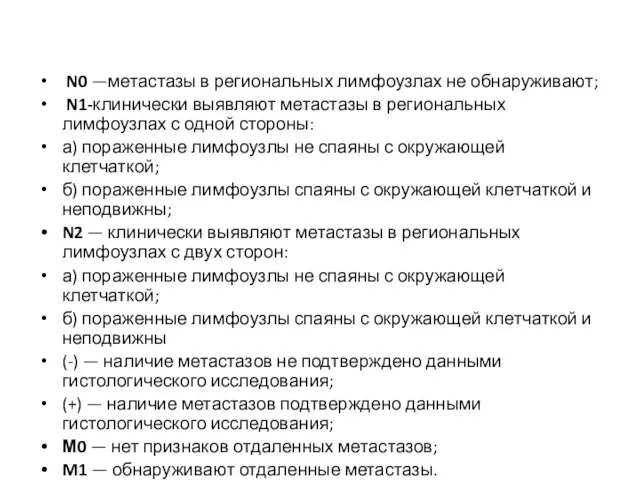 N0 —метастазы в региональных лимфоузлах не обнаруживают; N1-клинически выявляют метастазы