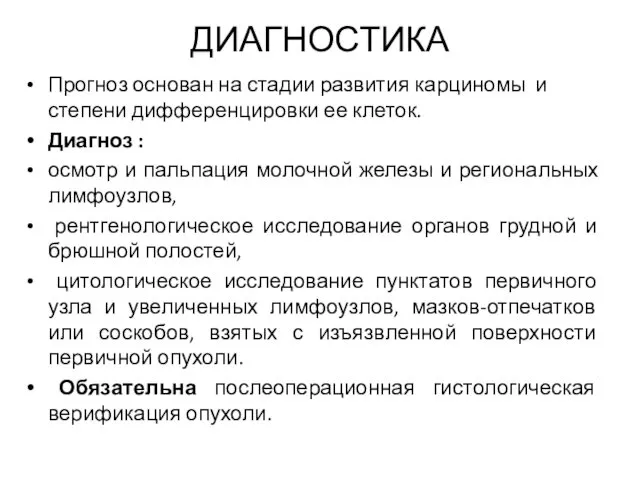 ДИАГНОСТИКА Прогноз основан на стадии развития карциномы и степени дифференцировки