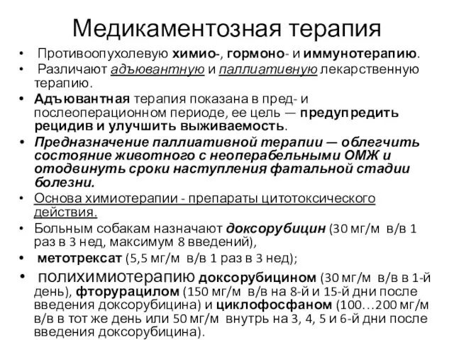 Медикаментозная терапия Противоопухолевую химио-, гормоно- и иммунотерапию. Различают адъювантную и