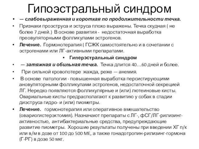 Гипоэстральный синдром — слабовыраженная и короткая по продолжительности течка. Признаки