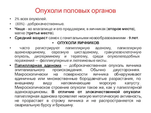 Опухоли половых органов 2% всех опухолей. (83%) - доброкачественные. Чаще