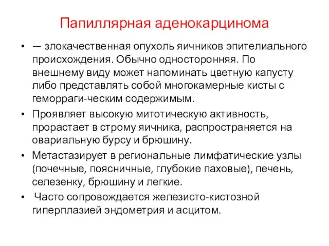 Папиллярная аденокарцинома — злокачественная опухоль яичников эпителиального происхождения. Обычно односторонняя.