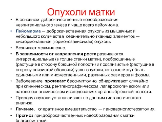 Опухоли матки В основном доброкачественные новообразования неэпителиального генеза и чаще