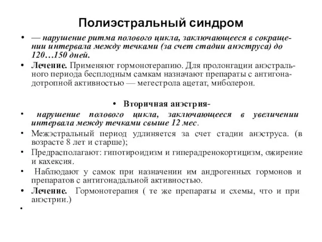 Полиэстральный синдром — нарушение ритма полового цикла, заключающееся в сокраще-нии