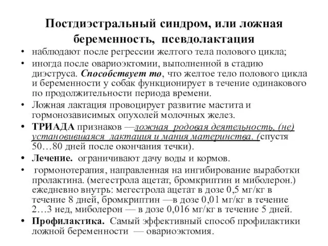 Постдиэстральный синдром, или ложная беременность, псевдолактация наблюдают после регрессии желтого