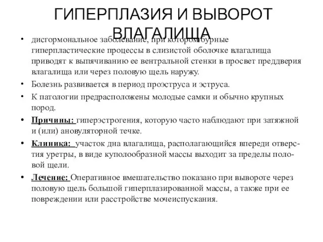 ГИПЕРПЛАЗИЯ И ВЫВОРОТ ВЛАГАЛИЩА дисгормональное заболевание, при котором бурные гиперпластические