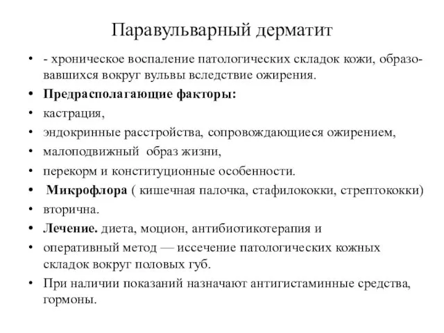 Паравульварный дерматит - хроническое воспаление патологических складок кожи, образо-вавшихся вокруг