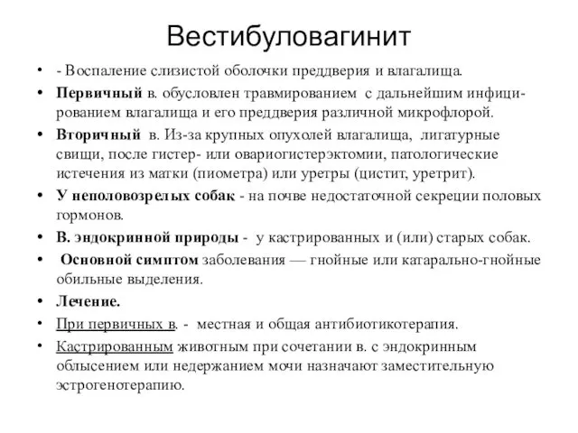 Вестибуловагинит - Воспаление слизистой оболочки преддверия и влагалища. Первичный в.