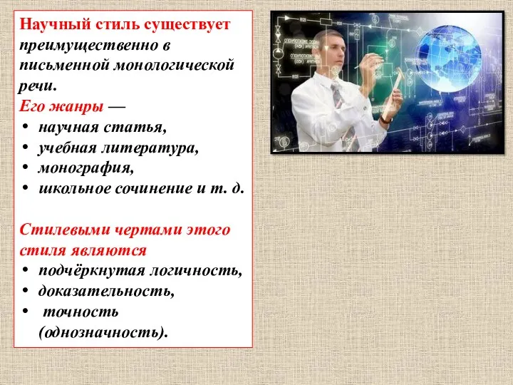 Научный стиль существует преимущественно в письменной монологической речи. Его жанры