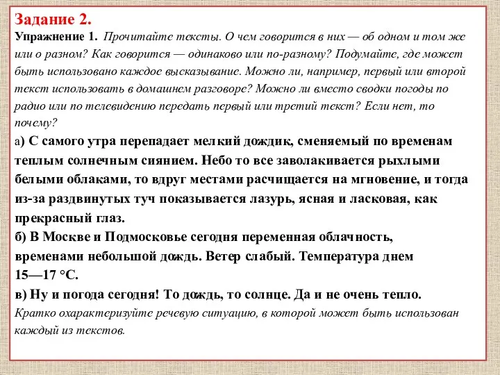 Задание 2. Упражнение 1. Прочитайте тексты. О чем говорится в