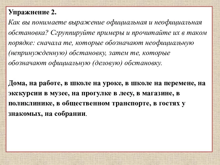 Упражнение 2. Как вы понимаете выражение официальная и неофициальная обстановка?