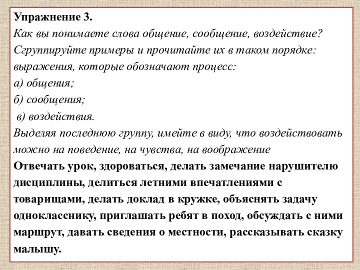 Упражнение 3. Как вы понимаете слова общение, сообщение, воздействие? Сгруппируйте