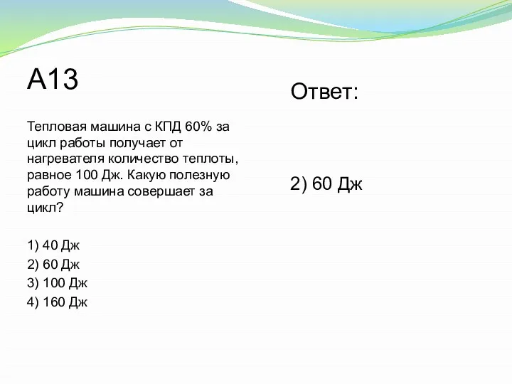 A13 Тепловая машина с КПД 60% за цикл работы получает