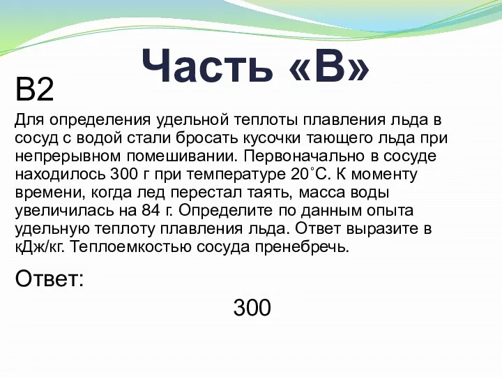 Часть «В» B2 Для определения удельной теплоты плавления льда в