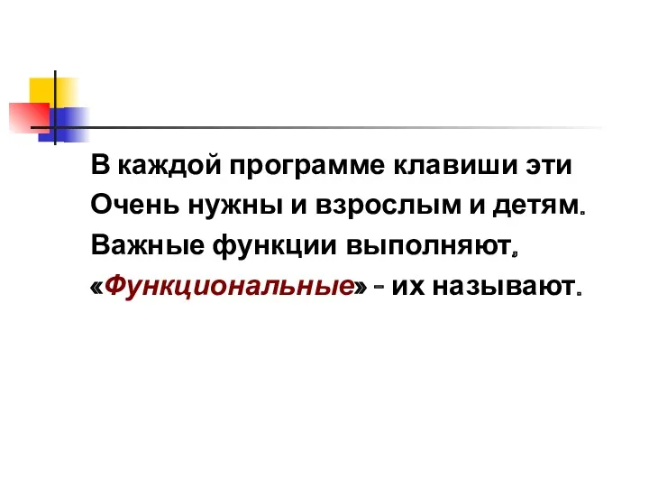 В каждой программе клавиши эти Очень нужны и взрослым и