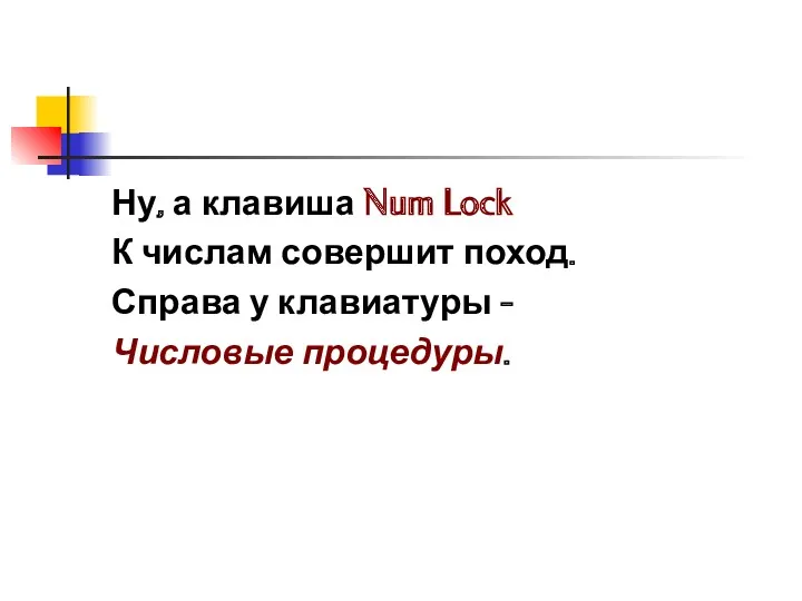 Ну, а клавиша Num Lock К числам совершит поход. Справа у клавиатуры - Числовые процедуры.