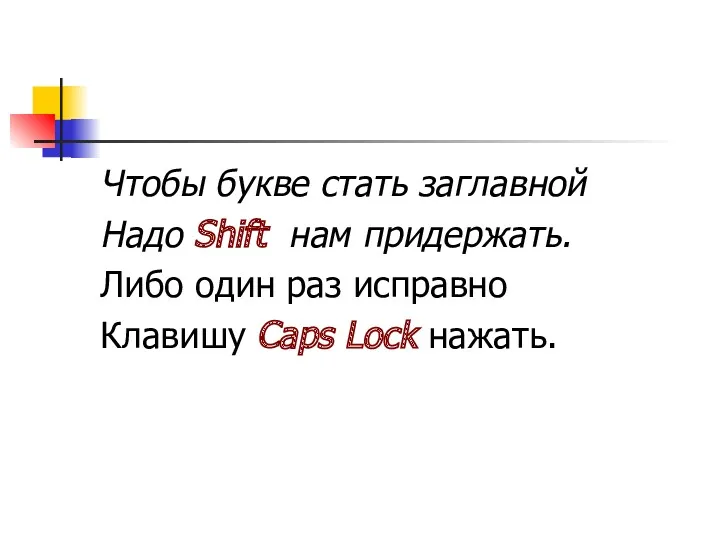 Чтобы букве стать заглавной Надо Shift нам придержать. Либо один раз исправно Клавишу Caps Lock нажать.