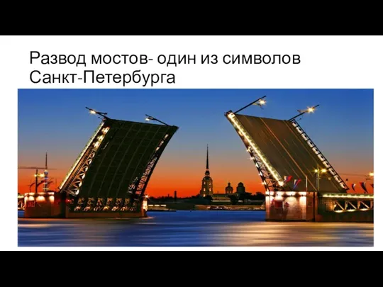 Развод мостов- один из символов Санкт-Петербурга