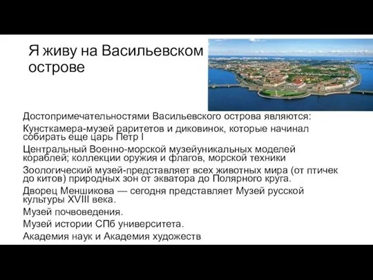 Я живу на Васильевском острове Достопримечательностями Васильевского острова являются: Кунсткамера-музей