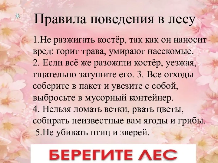 1.Не разжигать костёр, так как он наносит вред: горит трава, умирают насекомые. 2.