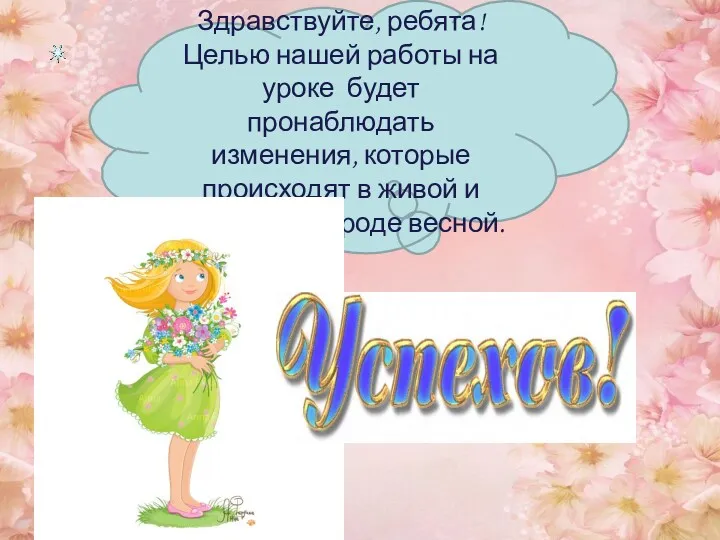 Здравствуйте, ребята! Целью нашей работы на уроке будет пронаблюдать изменения,