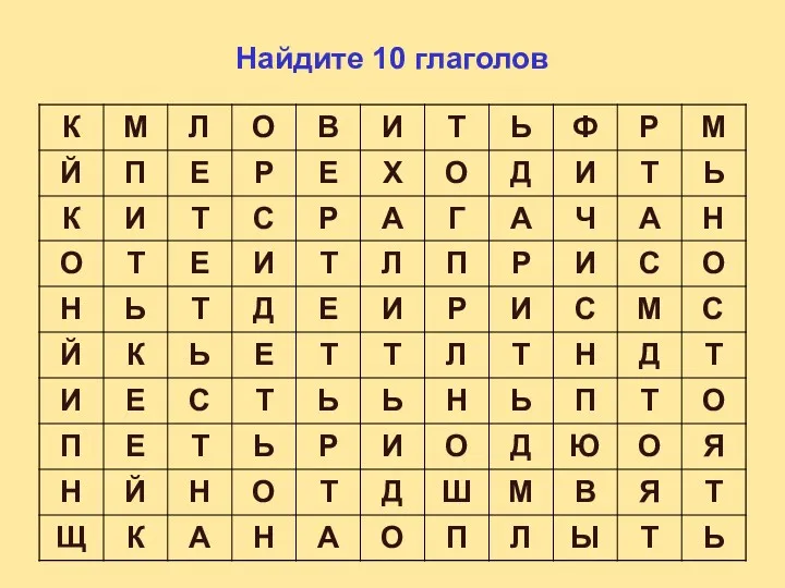 Найдите 10 глаголов