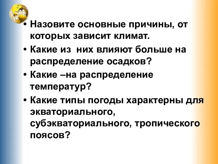 Назовите основные причины, от которых зависит климат. Какие из них