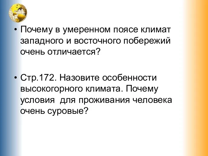 Почему в умеренном поясе климат западного и восточного побережий очень