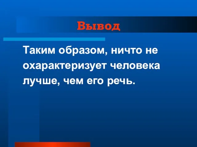 Вывод Таким образом, ничто не охарактеризует человека лучше, чем его речь.