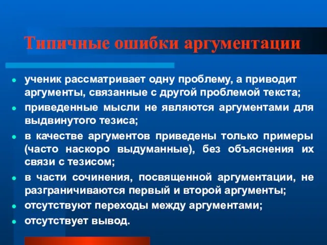 Типичные ошибки аргументации ученик рассматривает одну проблему, а приводит аргументы,