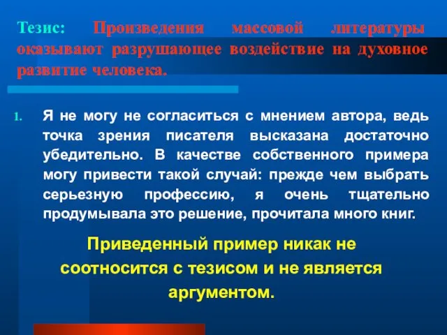 Тезис: Произведения массовой литературы оказывают разрушающее воздействие на духовное развитие