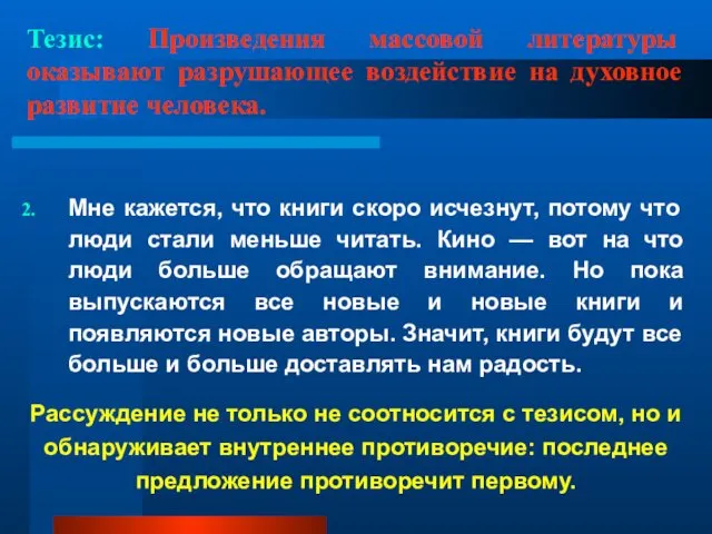 Тезис: Произведения массовой литературы оказывают разрушающее воздействие на духовное развитие