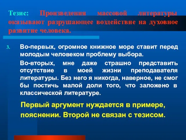 Тезис: Произведения массовой литературы оказывают разрушающее воздействие на духовное развитие