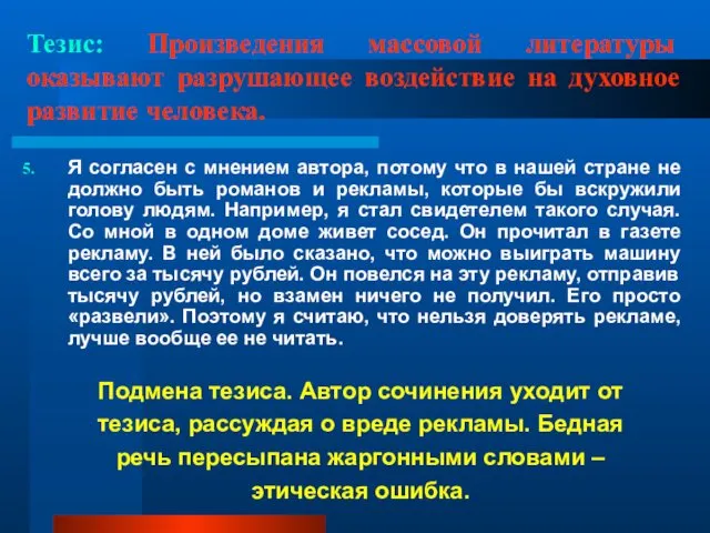 Тезис: Произведения массовой литературы оказывают разрушающее воздействие на духовное развитие