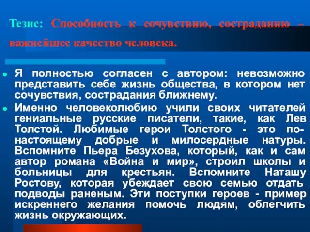 Тезис: Способность к сочувствию, состраданию – важнейшее качество человека. Я