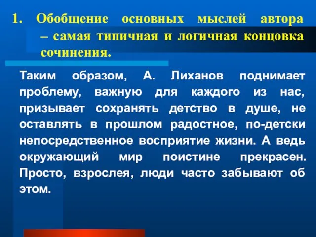 Таким образом, А. Лиханов поднимает проблему, важную для каждого из