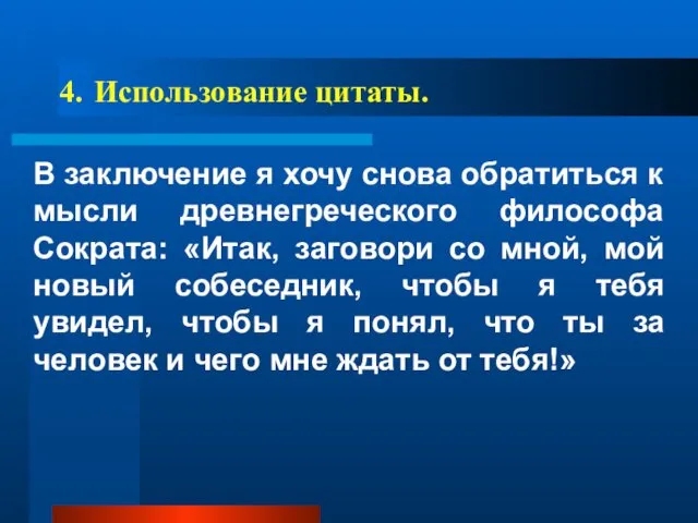 4. Использование цитаты. В заключение я хочу снова обратиться к