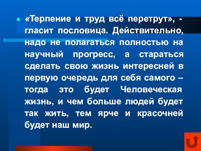 «Терпение и труд всё перетрут», - гласит пословица. Действительно, надо