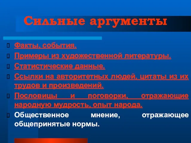 Сильные аргументы Факты, события. Примеры из художественной литературы. Статистические данные.