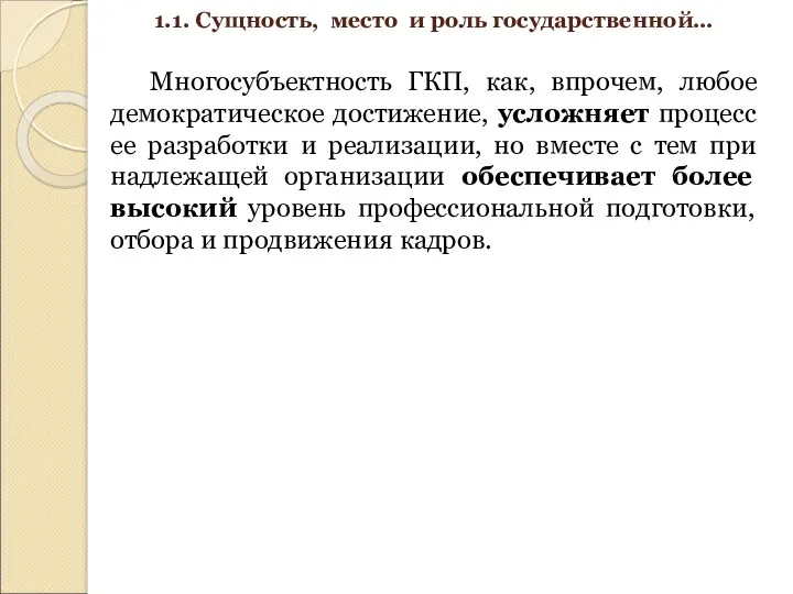 1.1. Сущность, место и роль государственной… Многосубъектность ГКП, как, впрочем, любое демократическое достижение,