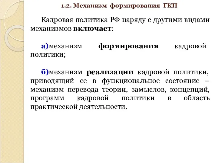 1.2. Механизм формирования ГКП Кадровая политика РФ наряду с другими видами механизмов включает: